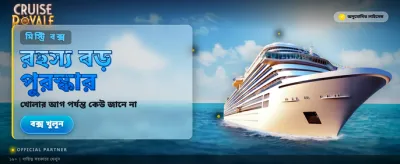 রয়্যাল ক্রুজে জিতে নিন পুরস্কার