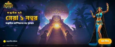 মায়ান সাম্রাজ্যের ভাগ্য পরীক্ষা