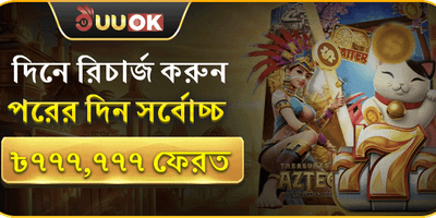 দৈনিক রিচার্জ ক্যাশব্যাক অফার